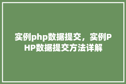 实例php数据提交，实例PHP数据提交方法详解