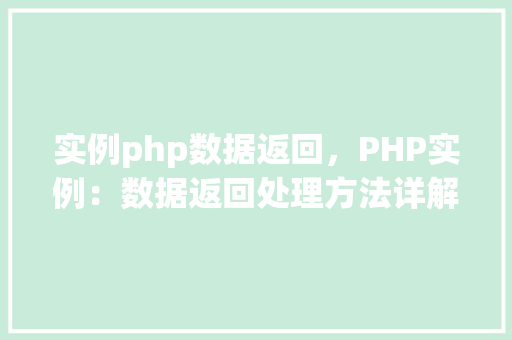 实例php数据返回，PHP实例：数据返回处理方法详解