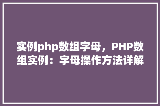 实例php数组字母，PHP数组实例：字母操作方法详解