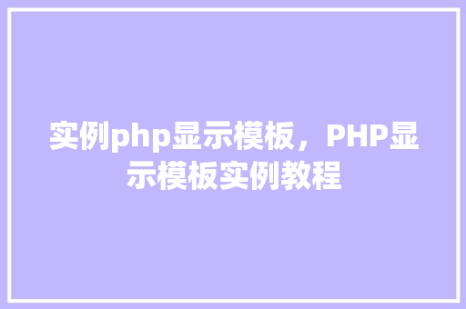 实例php显示模板，PHP显示模板实例教程