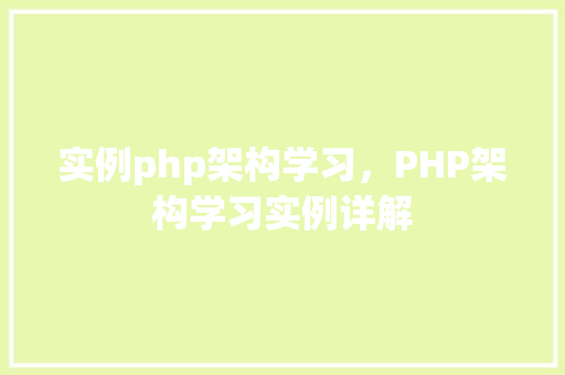 实例php架构学习，PHP架构学习实例详解