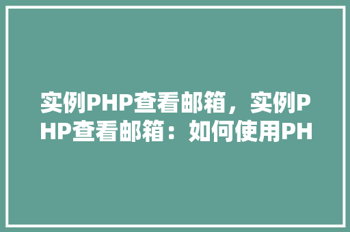 实例PHP查看邮箱，实例PHP查看邮箱：如何使用PHP脚本读取邮箱内容