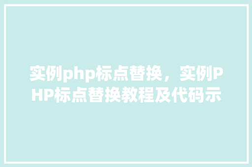 实例php标点替换，实例PHP标点替换教程及代码示例