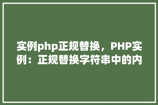 实例php正规替换，PHP实例：正规替换字符串中的内容