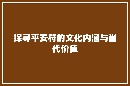 探寻平安符的文化内涵与当代价值