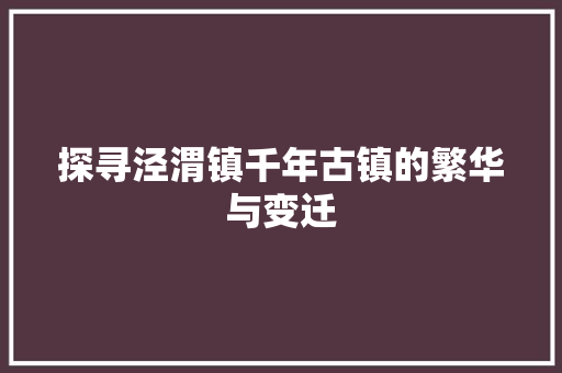 探寻泾渭镇千年古镇的繁华与变迁
