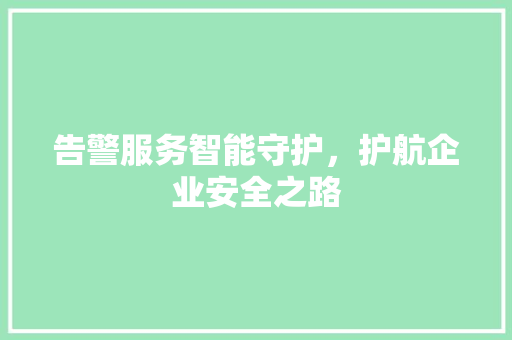 告警服务智能守护，护航企业安全之路