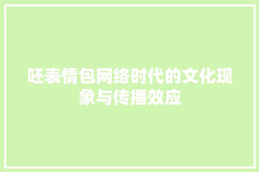 呸表情包网络时代的文化现象与传播效应  第1张