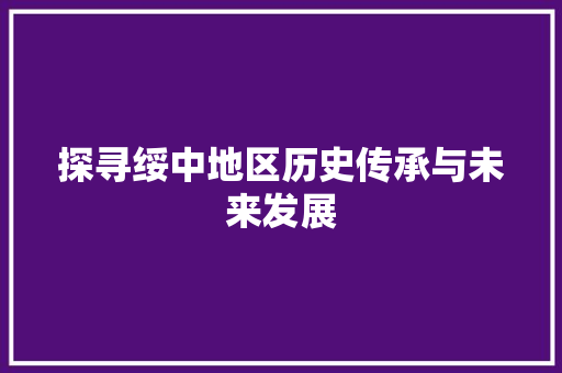 探寻绥中地区历史传承与未来发展