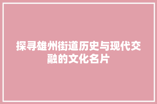 探寻雄州街道历史与现代交融的文化名片
