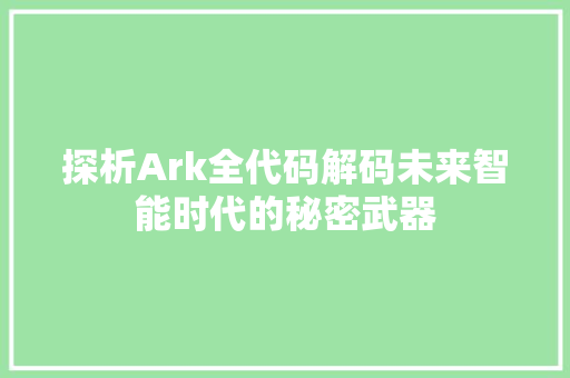 探析Ark全代码解码未来智能时代的秘密武器