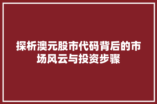 探析澳元股市代码背后的市场风云与投资步骤