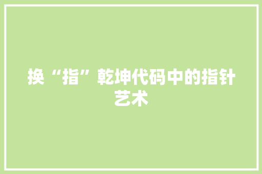 换“指”乾坤代码中的指针艺术