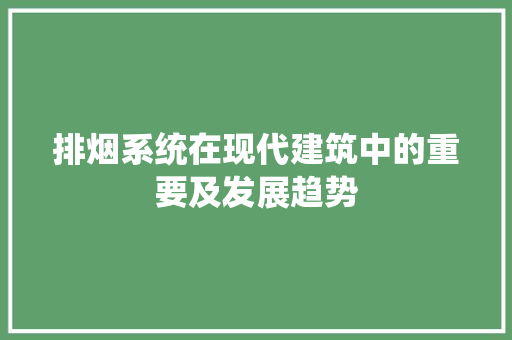 排烟系统在现代建筑中的重要及发展趋势