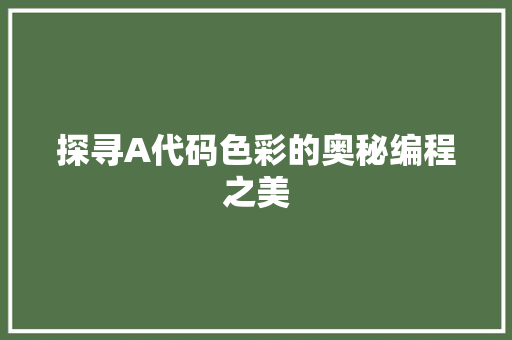 探寻A代码色彩的奥秘编程之美