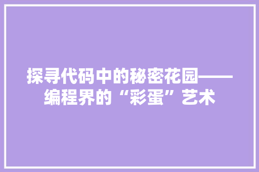 探寻代码中的秘密花园——编程界的“彩蛋”艺术