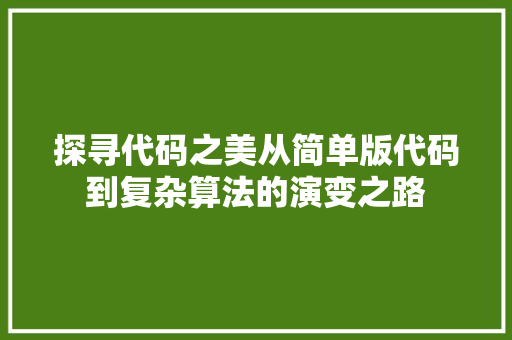 探寻代码之美从简单版代码到复杂算法的演变之路