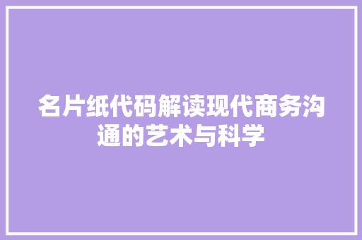 名片纸代码解读现代商务沟通的艺术与科学