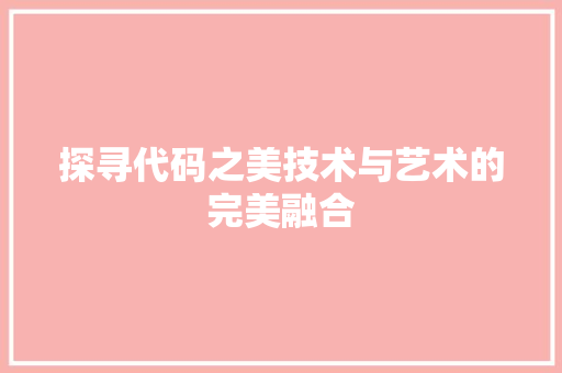 探寻代码之美技术与艺术的完美融合