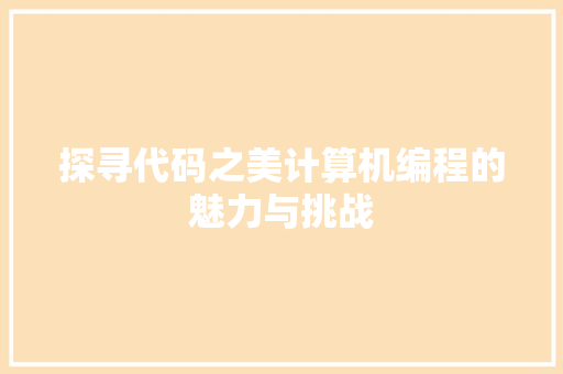 探寻代码之美计算机编程的魅力与挑战