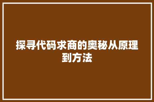 探寻代码求商的奥秘从原理到方法