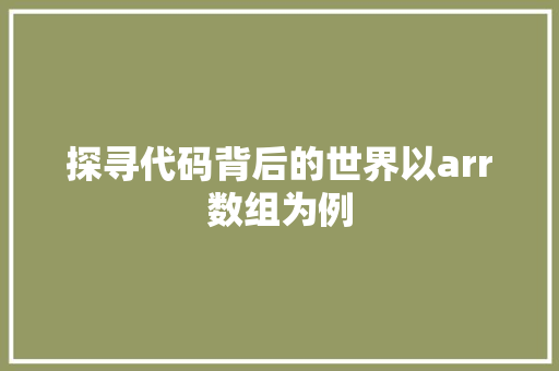 探寻代码背后的世界以arr数组为例