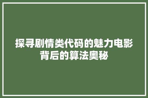 探寻剧情类代码的魅力电影背后的算法奥秘