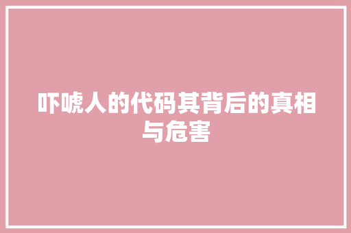 吓唬人的代码其背后的真相与危害