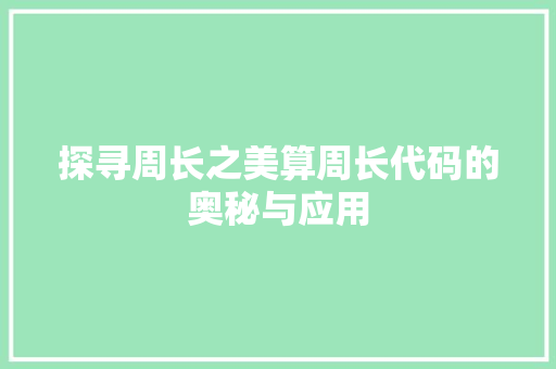 探寻周长之美算周长代码的奥秘与应用