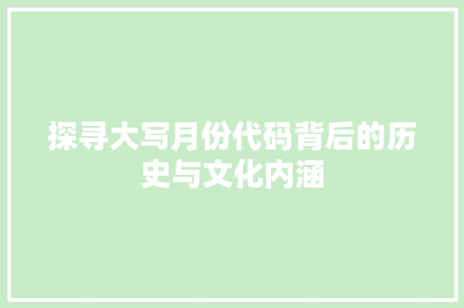 探寻大写月份代码背后的历史与文化内涵