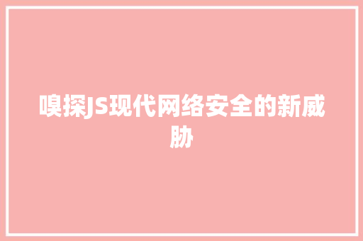嗅探JS现代网络安全的新威胁