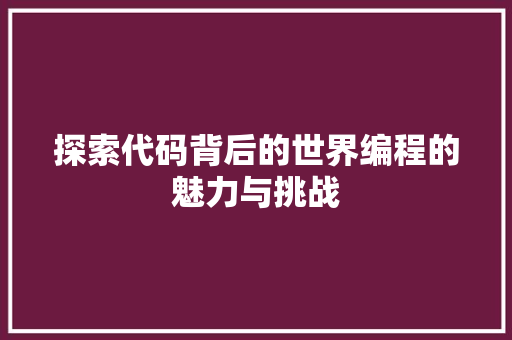 探索代码背后的世界编程的魅力与挑战