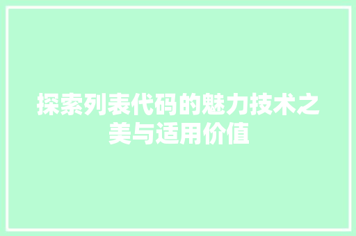探索列表代码的魅力技术之美与适用价值