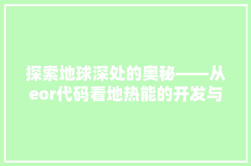 探索地球深处的奥秘——从eor代码看地热能的开发与应用