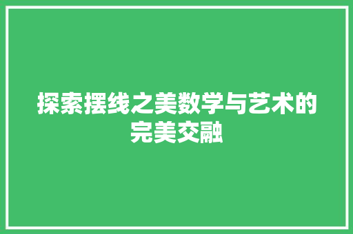 探索摆线之美数学与艺术的完美交融