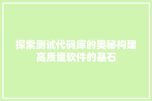 探索测试代码库的奥秘构建高质量软件的基石