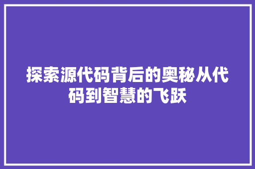 探索源代码背后的奥秘从代码到智慧的飞跃