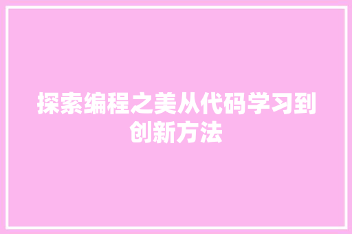 探索编程之美从代码学习到创新方法