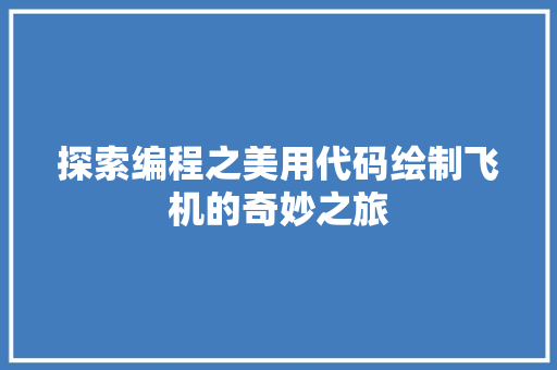 探索编程之美用代码绘制飞机的奇妙之旅