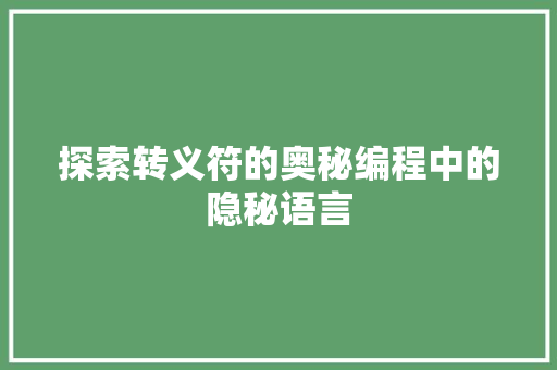 探索转义符的奥秘编程中的隐秘语言
