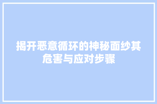 揭开恶意循环的神秘面纱其危害与应对步骤