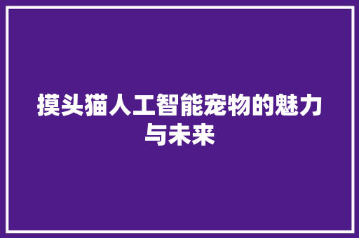 摸头猫人工智能宠物的魅力与未来