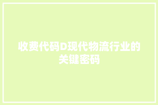 收费代码D现代物流行业的关键密码