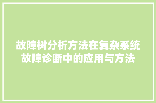 故障树分析方法在复杂系统故障诊断中的应用与方法