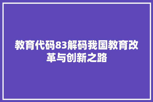 教育代码83解码我国教育改革与创新之路