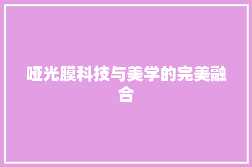 哑光膜科技与美学的完美融合