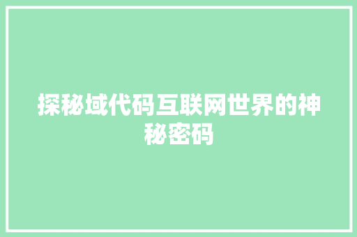 探秘域代码互联网世界的神秘密码