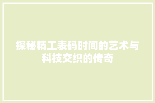 探秘精工表码时间的艺术与科技交织的传奇