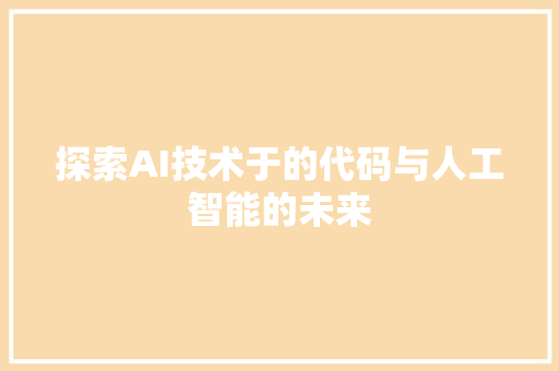 探索AI技术于的代码与人工智能的未来