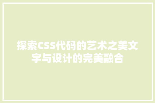 探索CSS代码的艺术之美文字与设计的完美融合